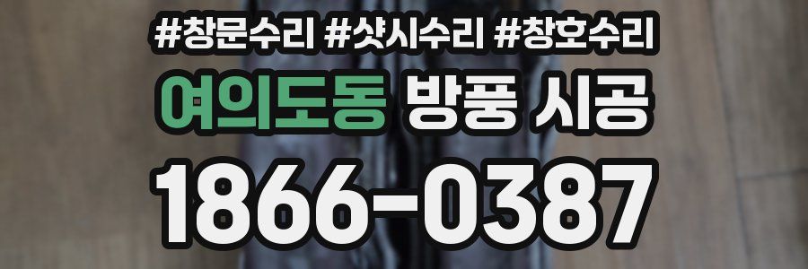 여의도동 방풍 시공