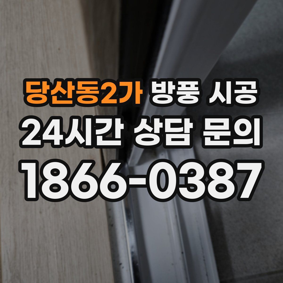 당산동2가 방풍 시공