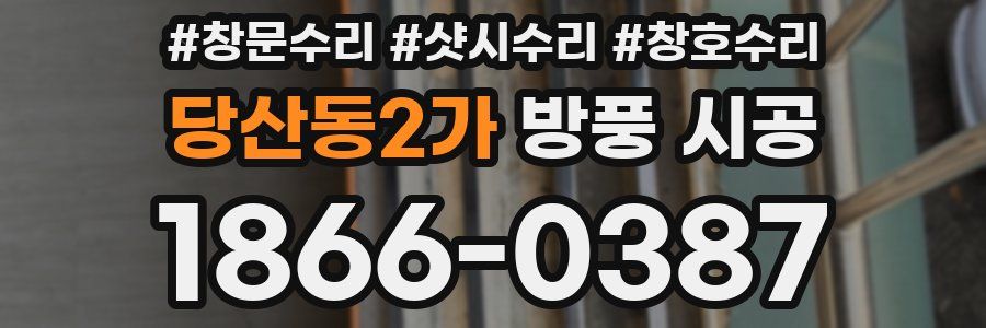 당산동2가 방풍 시공