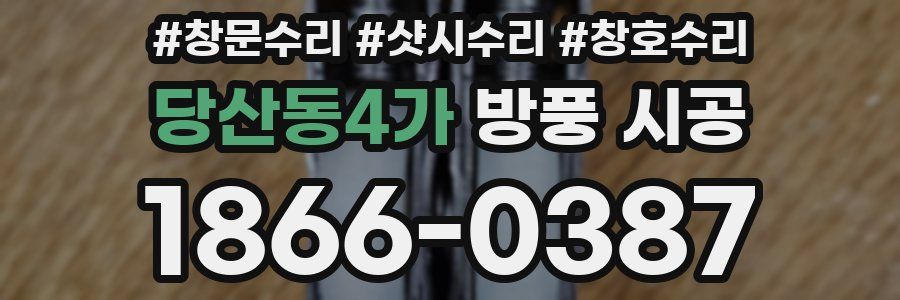 당산동4가 방풍 시공
