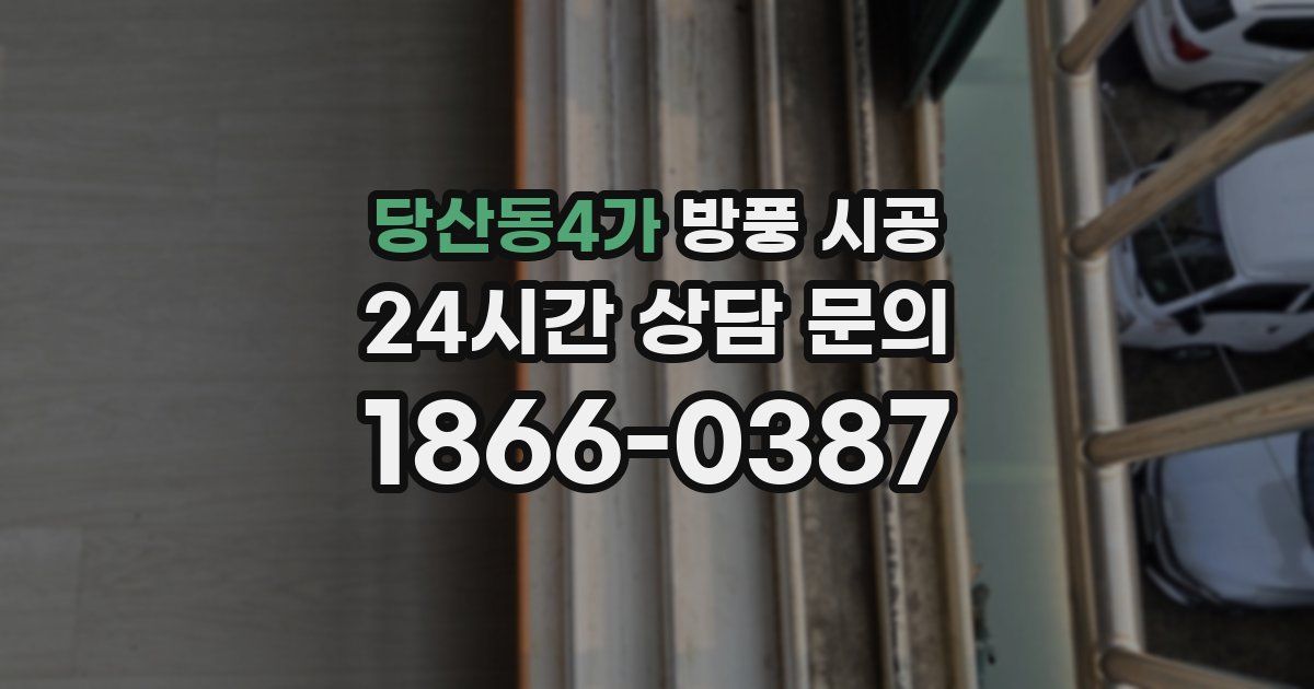 당산동4가 방풍 시공