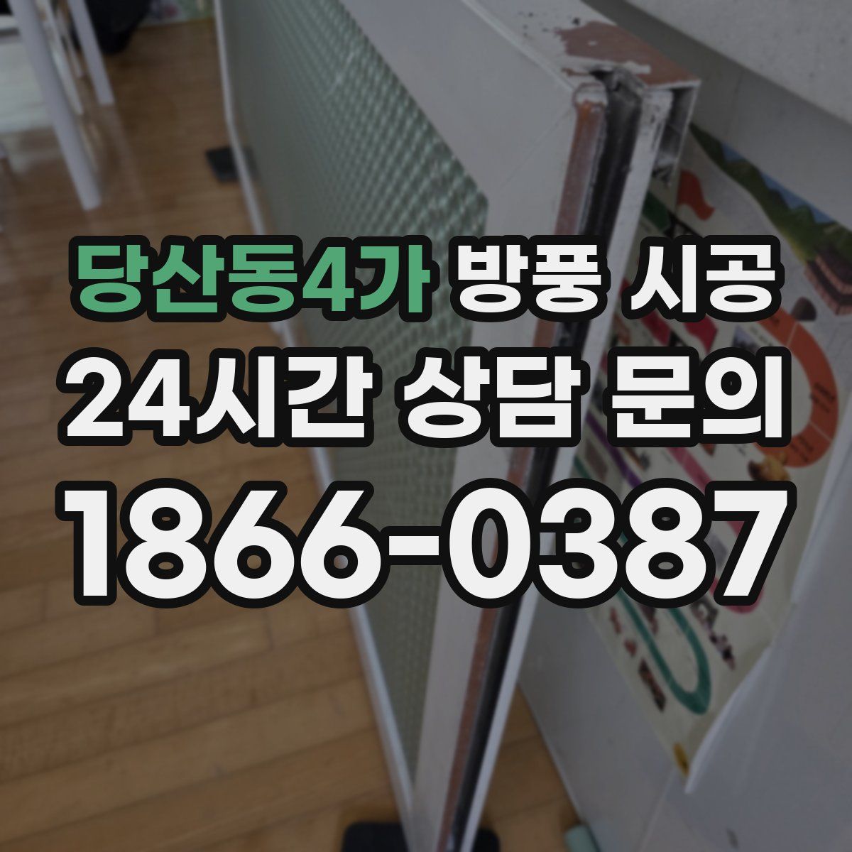 당산동4가 방풍 시공