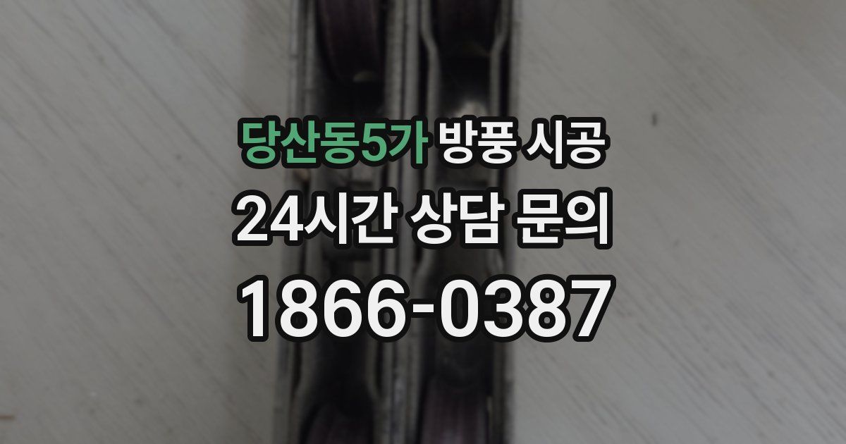 당산동5가 방풍 시공