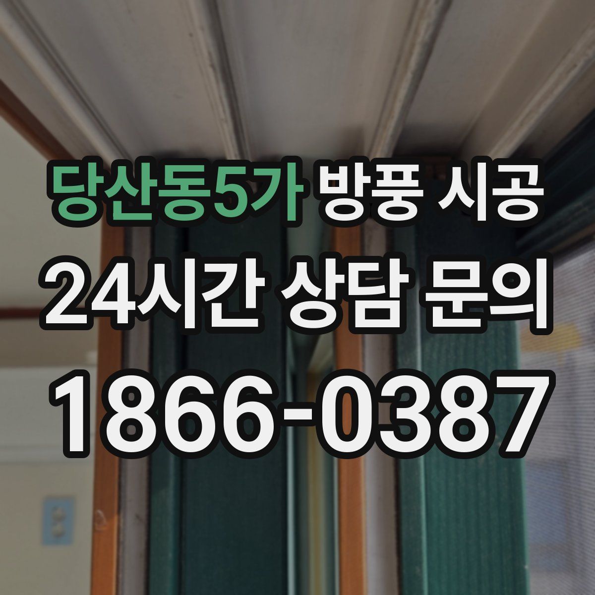당산동5가 방풍 시공
