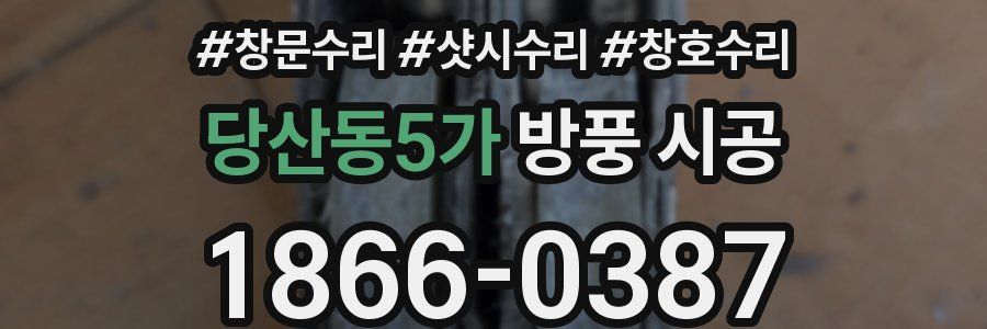 당산동5가 방풍 시공