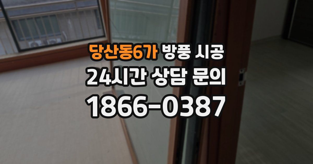 당산동6가 방풍 시공