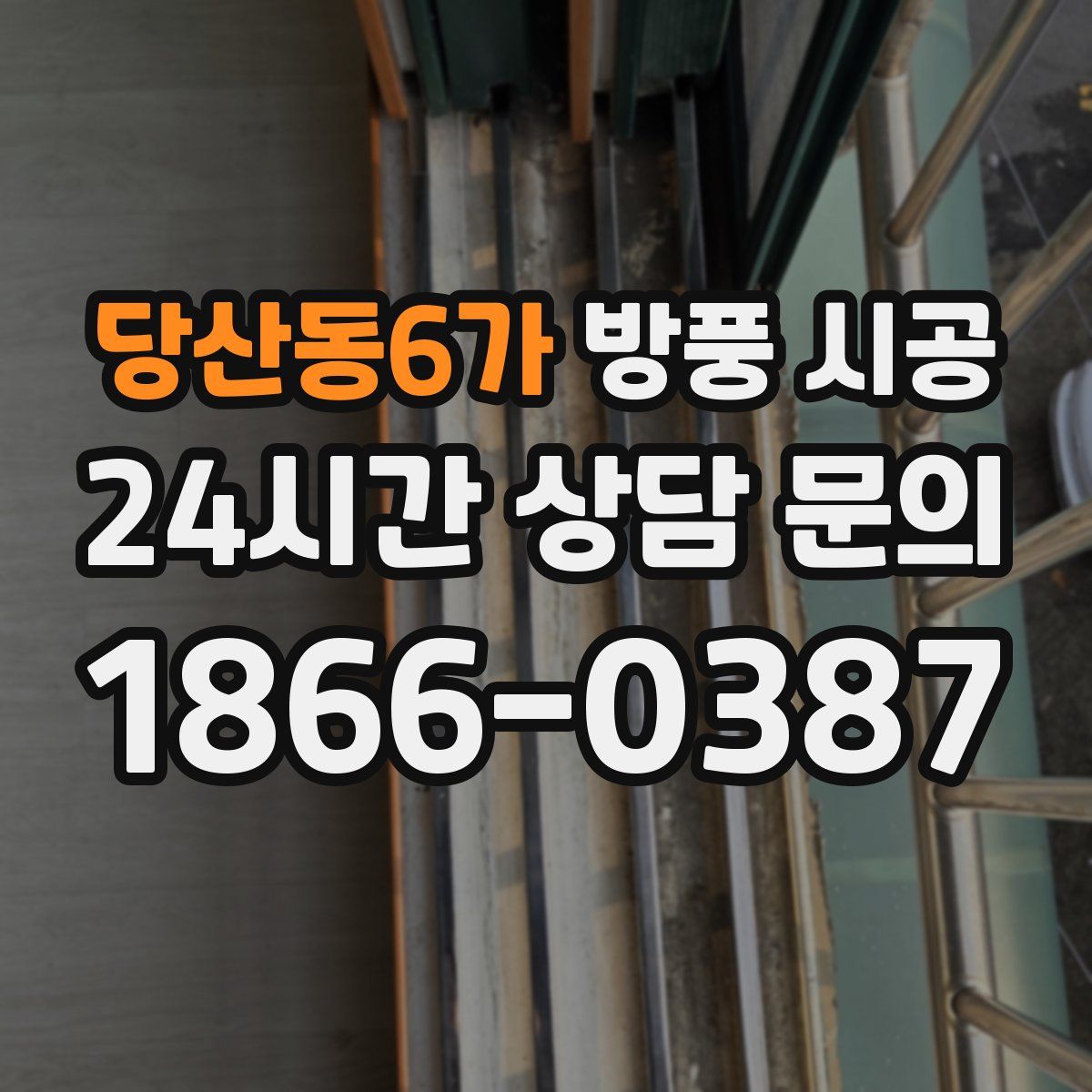 당산동6가 방풍 시공