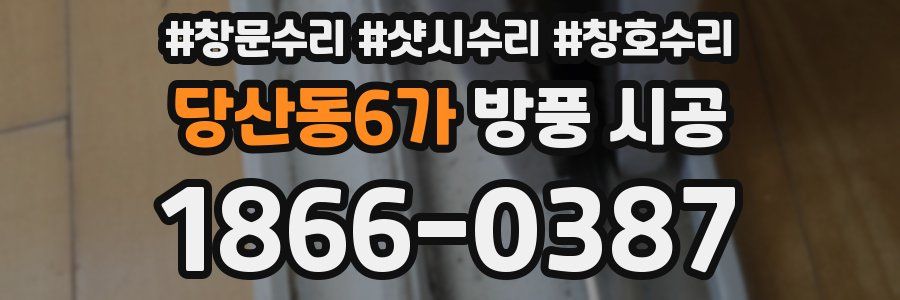 당산동6가 방풍 시공