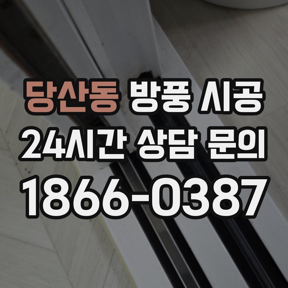 당산동 방풍 시공