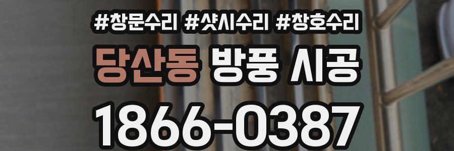당산동 방풍 시공