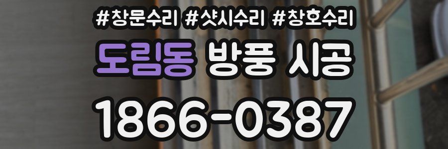 도림동 방풍 시공