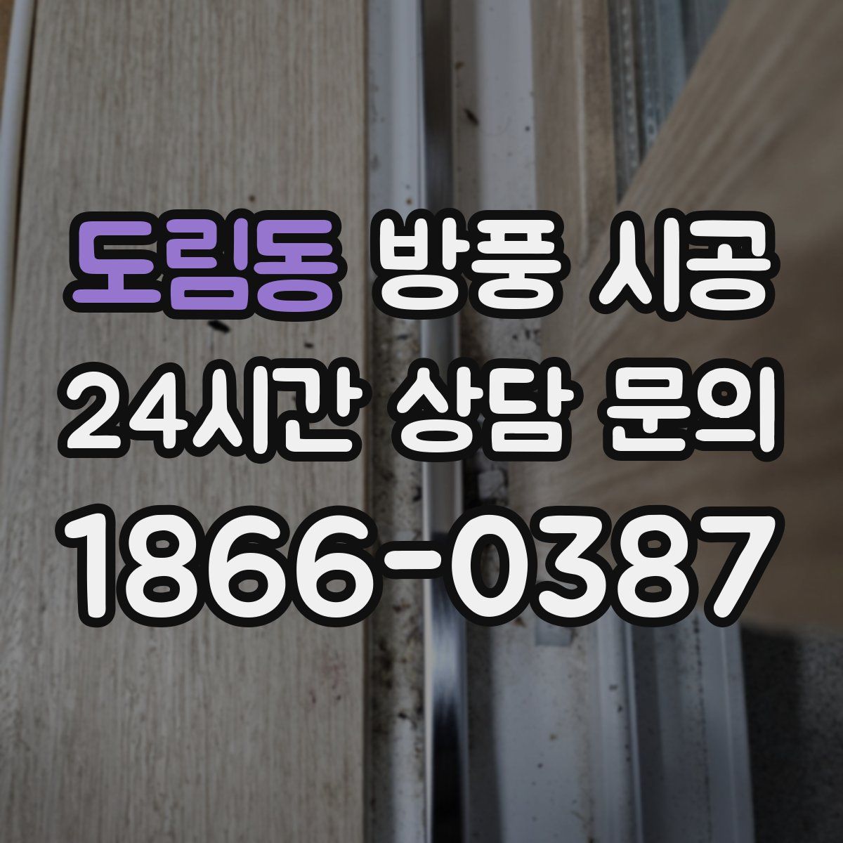 도림동 방풍 시공