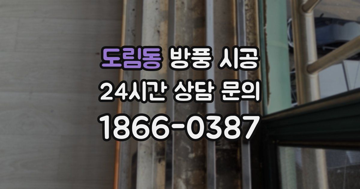 도림동 방풍 시공