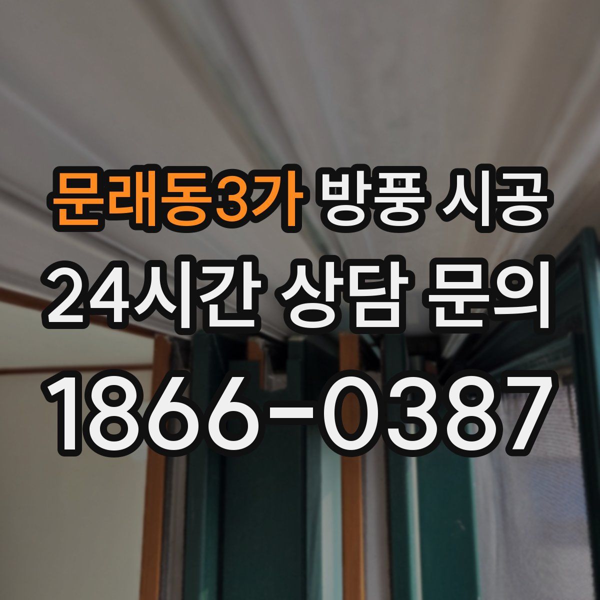 문래동3가 방풍 시공