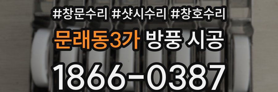 문래동3가 방풍 시공