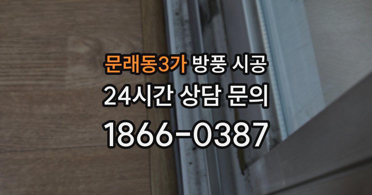문래동3가 방풍 시공