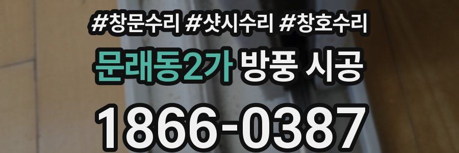 문래동2가 방풍 시공