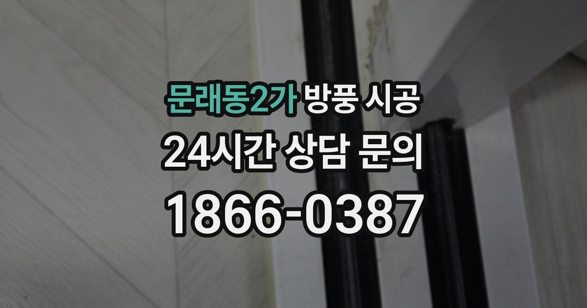 문래동2가 방풍 시공