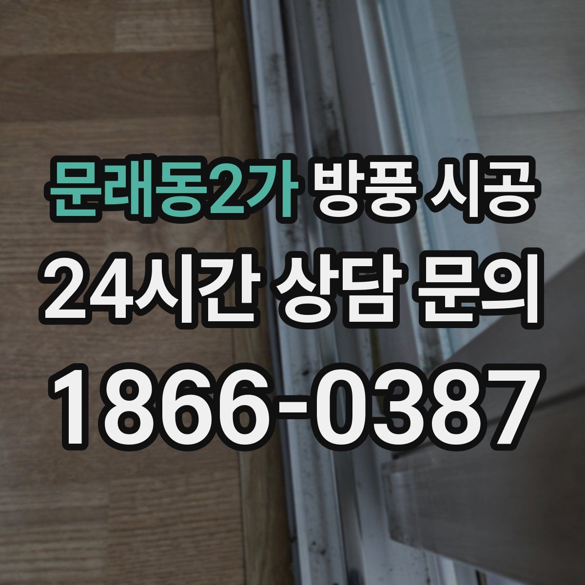 문래동2가 방풍 시공