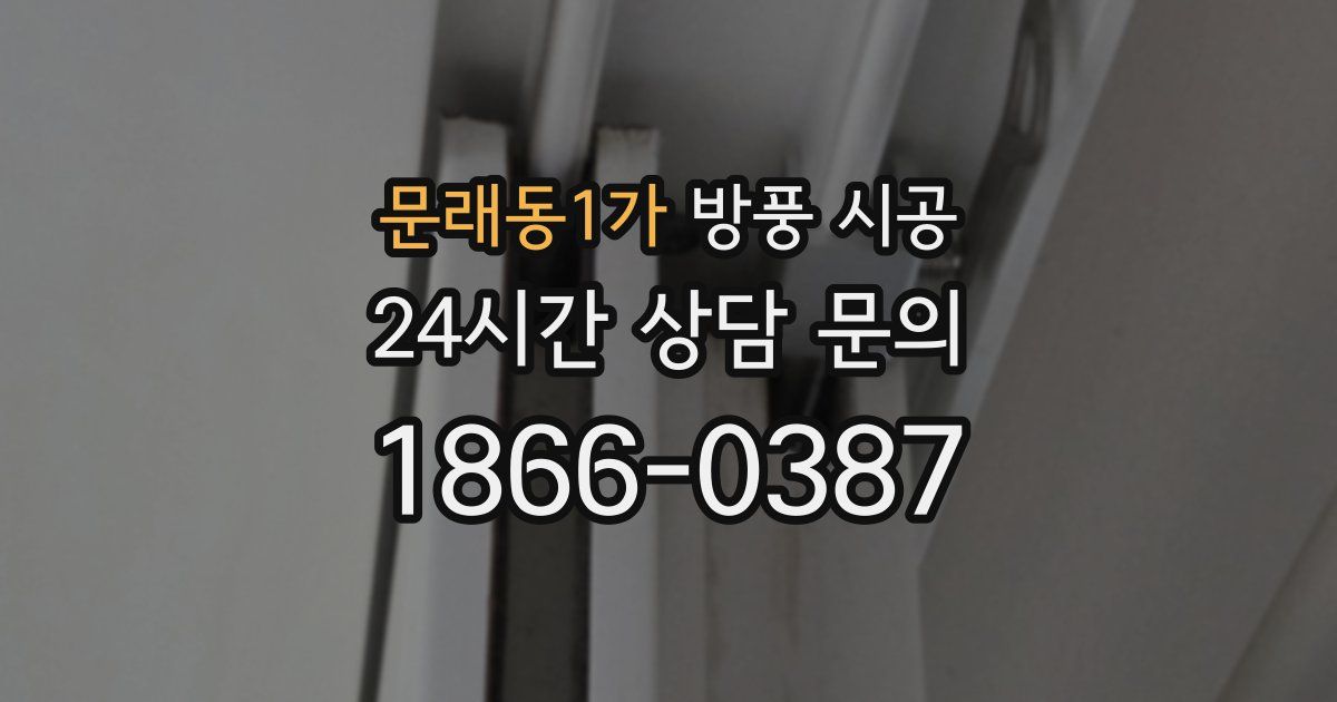 문래동1가 방풍 시공