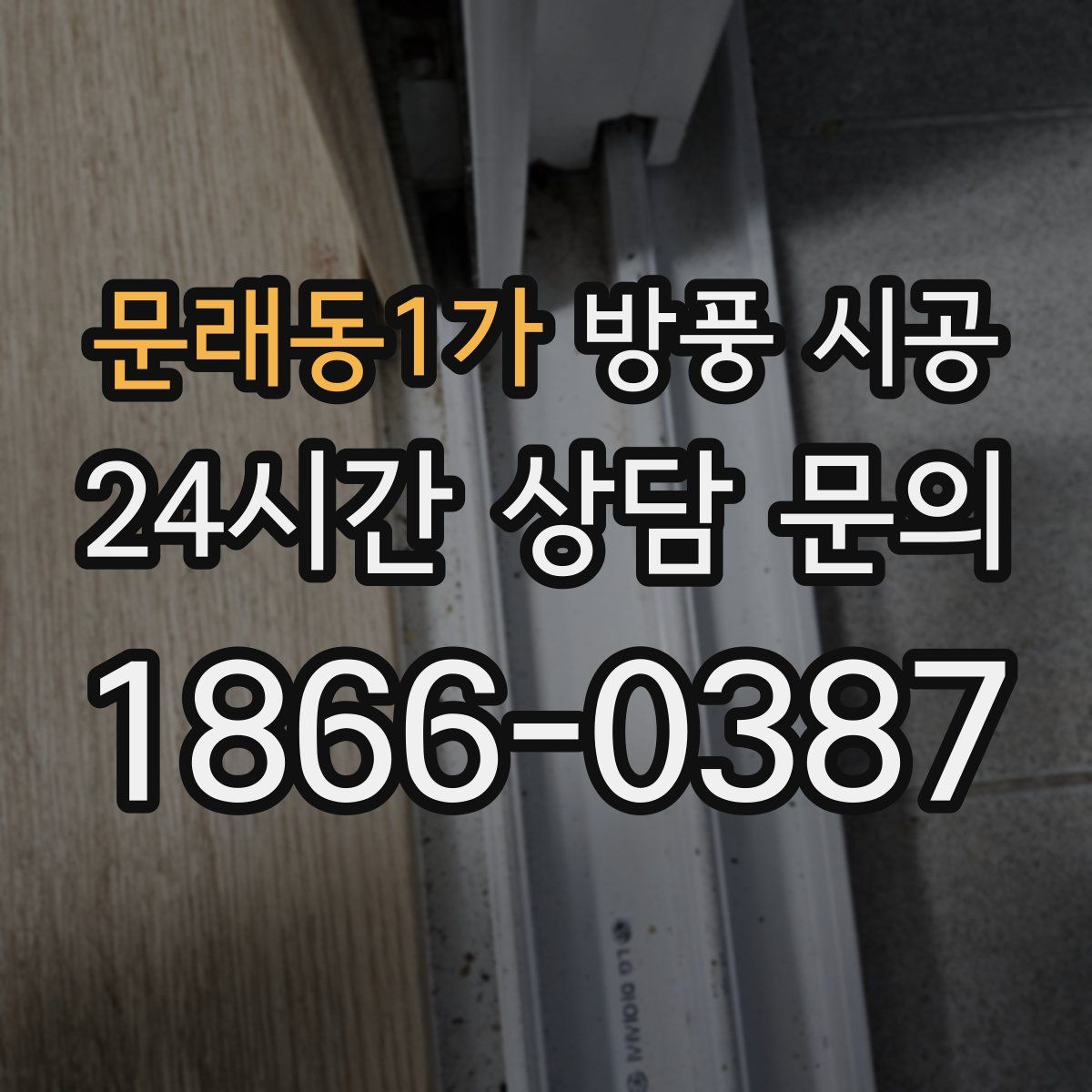 문래동1가 방풍 시공