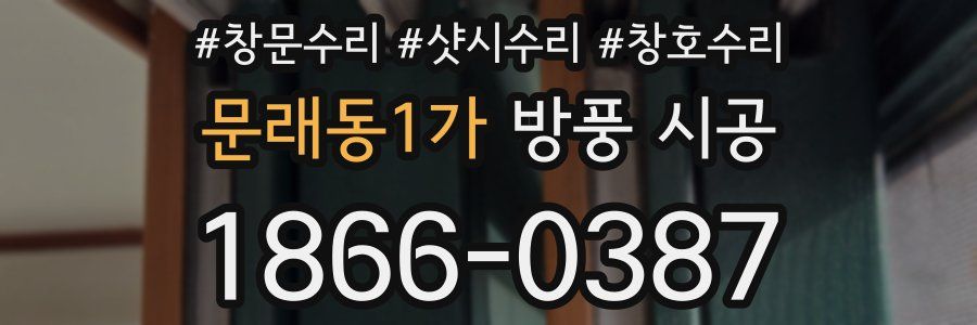 문래동1가 방풍 시공