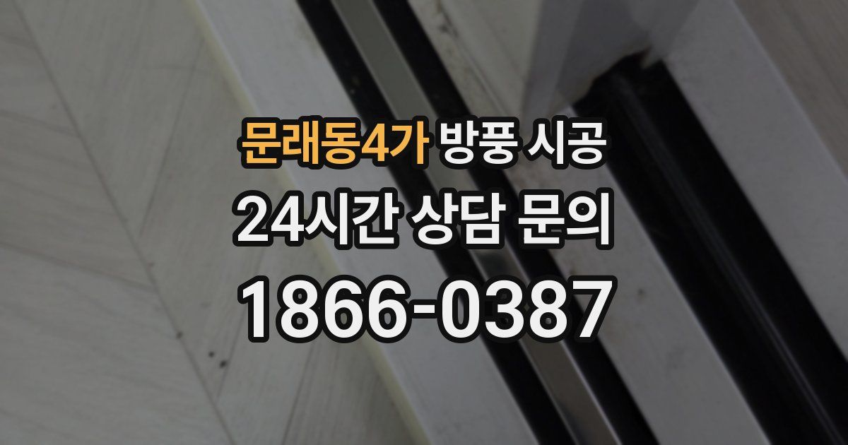 문래동4가 방풍 시공