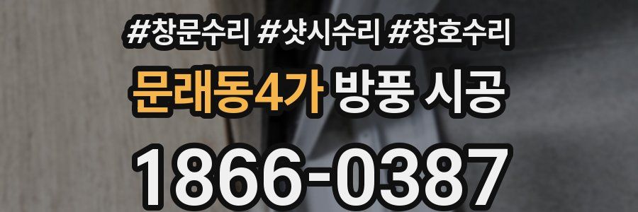 문래동4가 방풍 시공