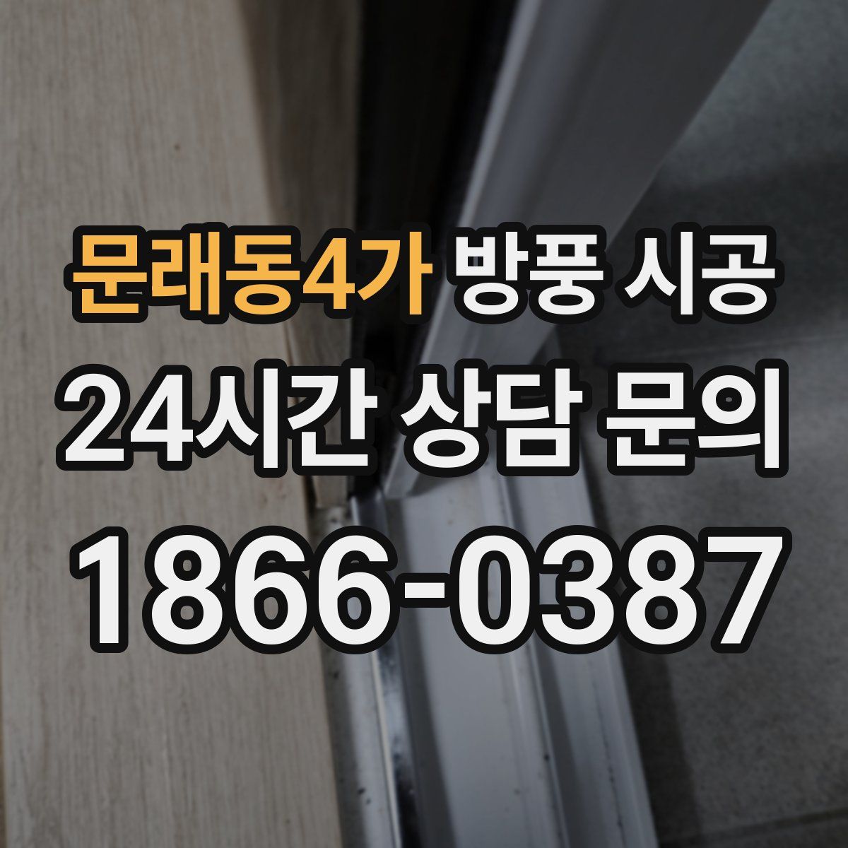 문래동4가 방풍 시공