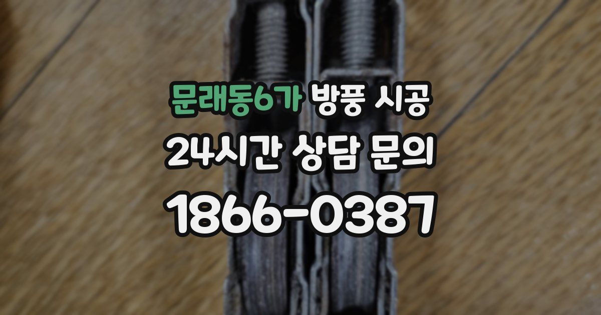 문래동6가 방풍 시공