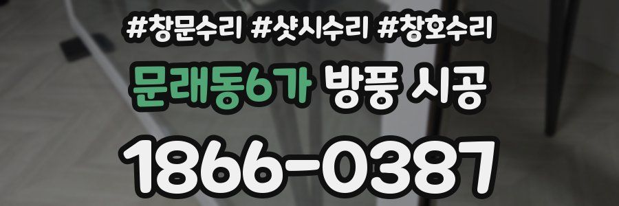 문래동6가 방풍 시공