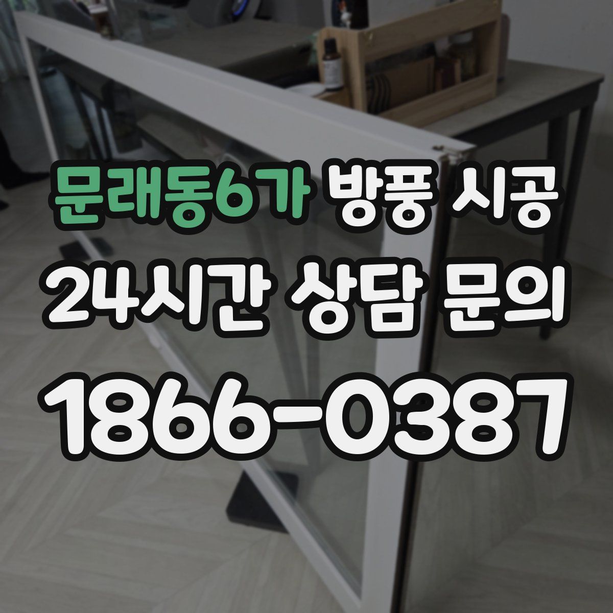 문래동6가 방풍 시공
