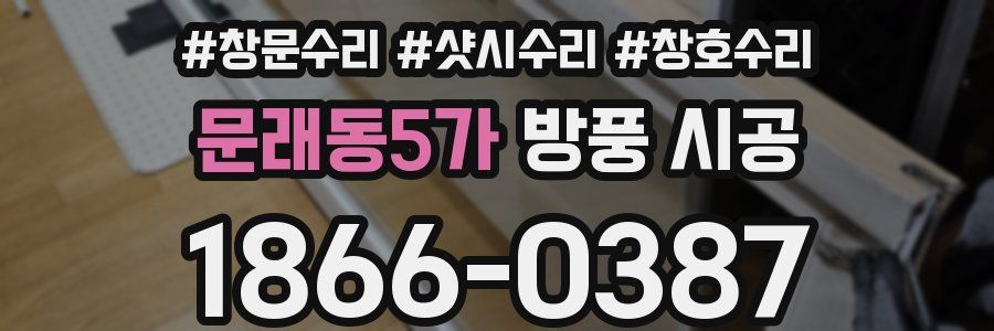 문래동5가 방풍 시공