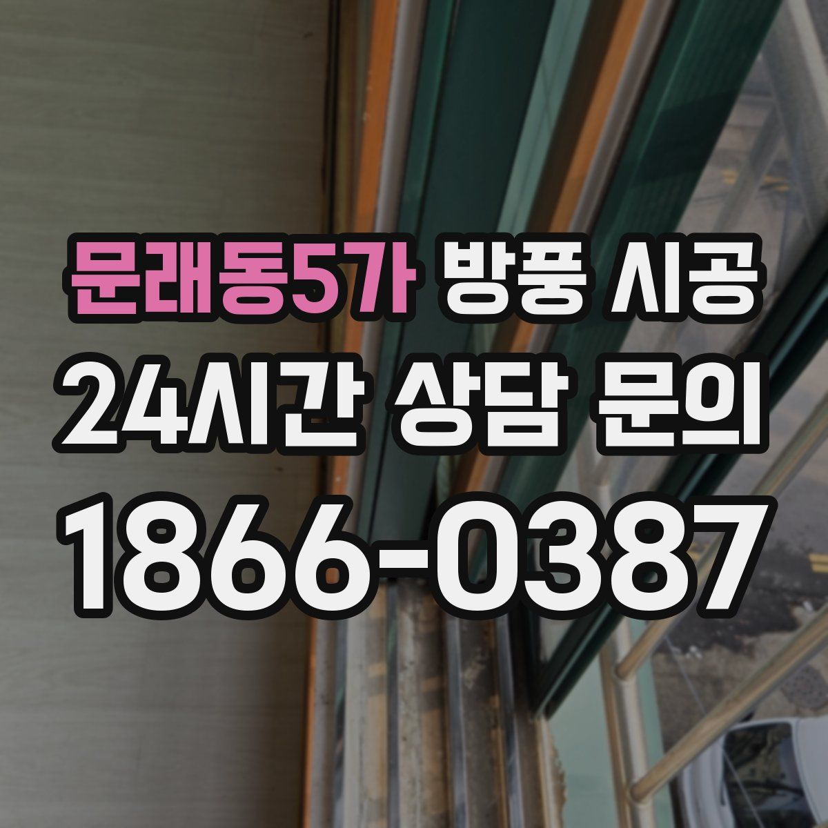 문래동5가 방풍 시공
