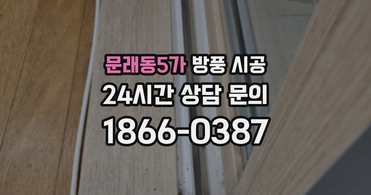 문래동5가 방풍 시공