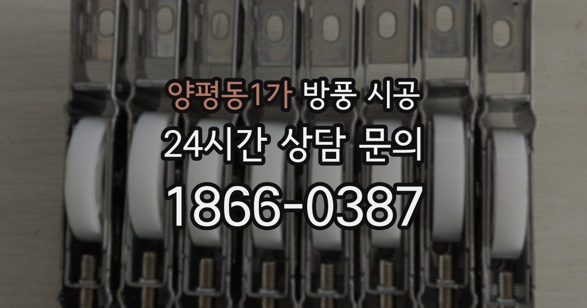 양평동1가 방풍 시공
