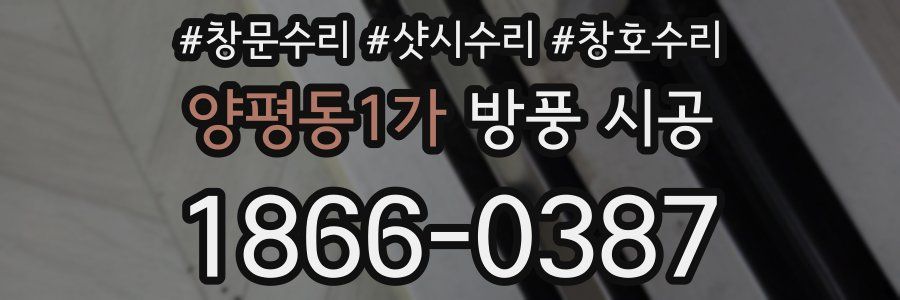 양평동1가 방풍 시공