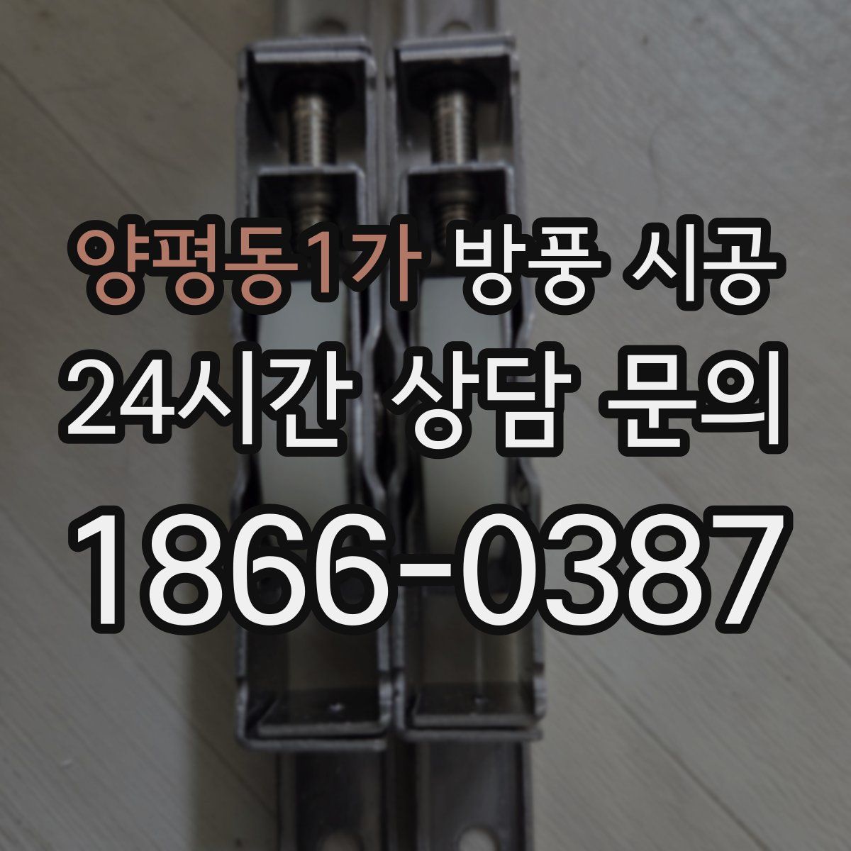 양평동1가 방풍 시공