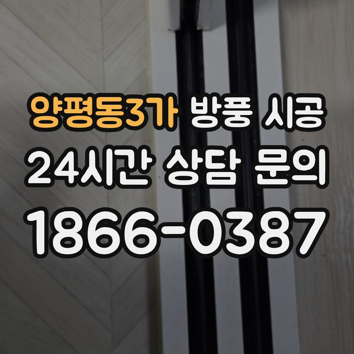 양평동3가 방풍 시공