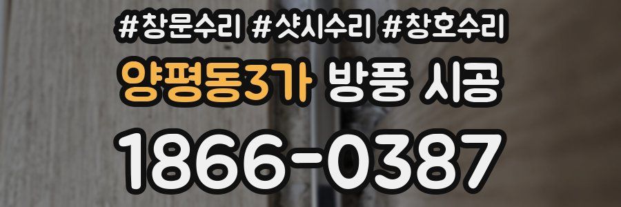 양평동3가 방풍 시공