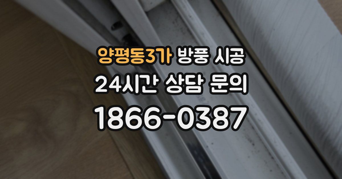 양평동3가 방풍 시공