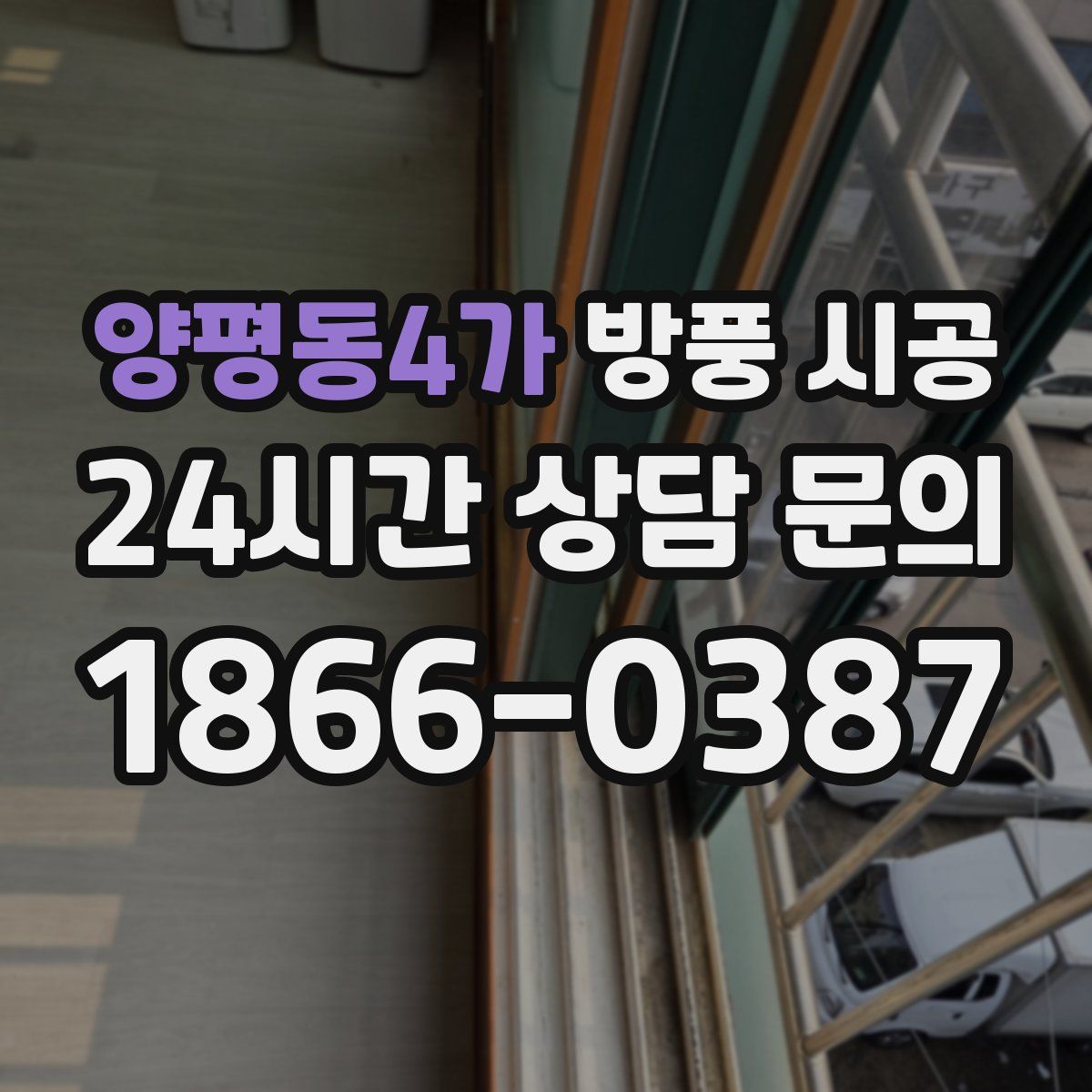 양평동4가 방풍 시공