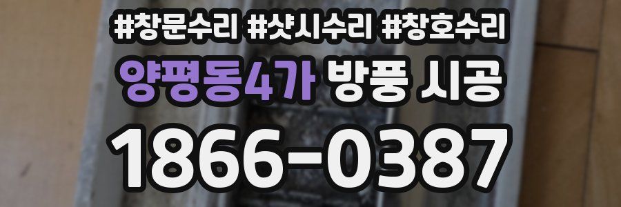 양평동4가 방풍 시공