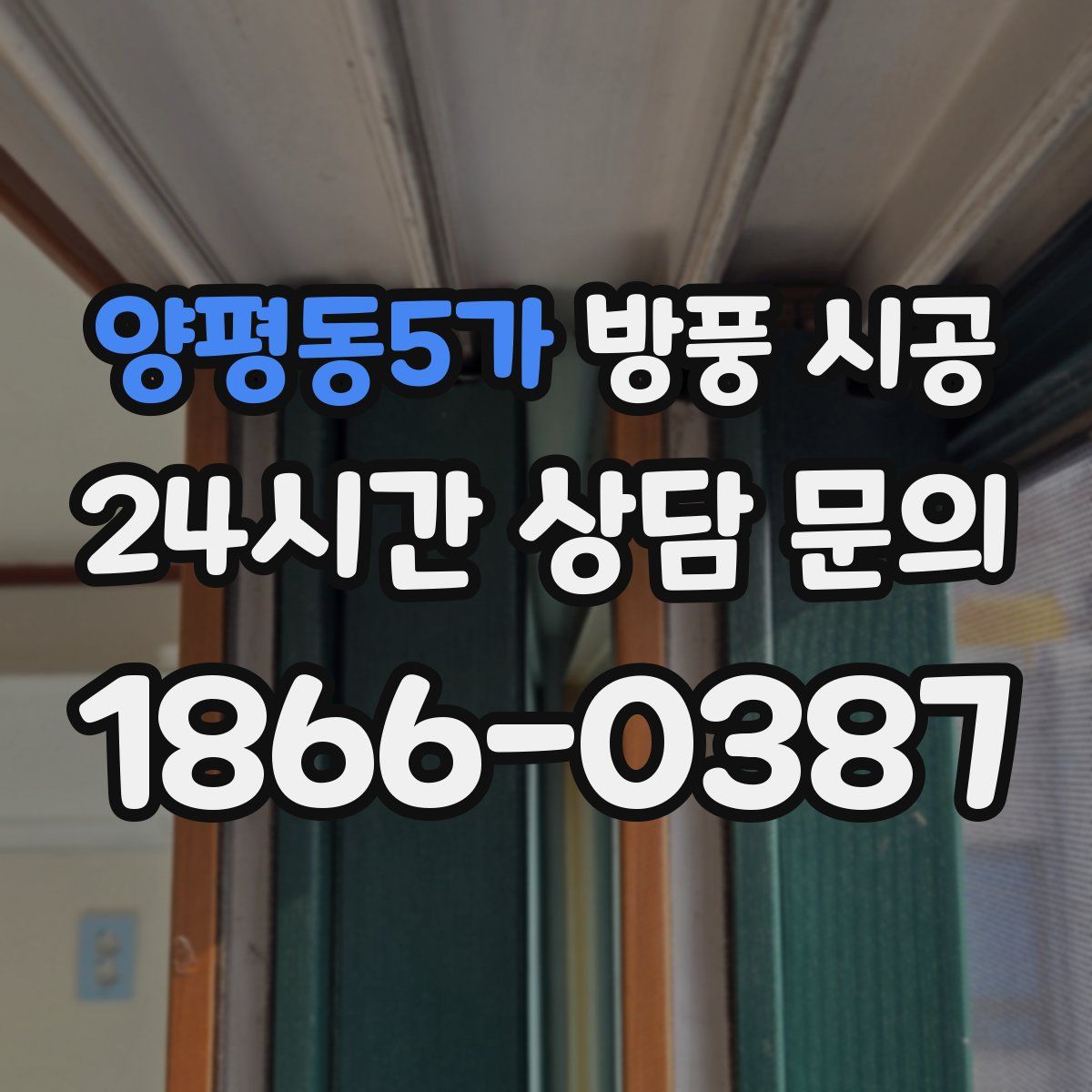 양평동5가 방풍 시공