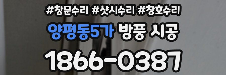 양평동5가 방풍 시공