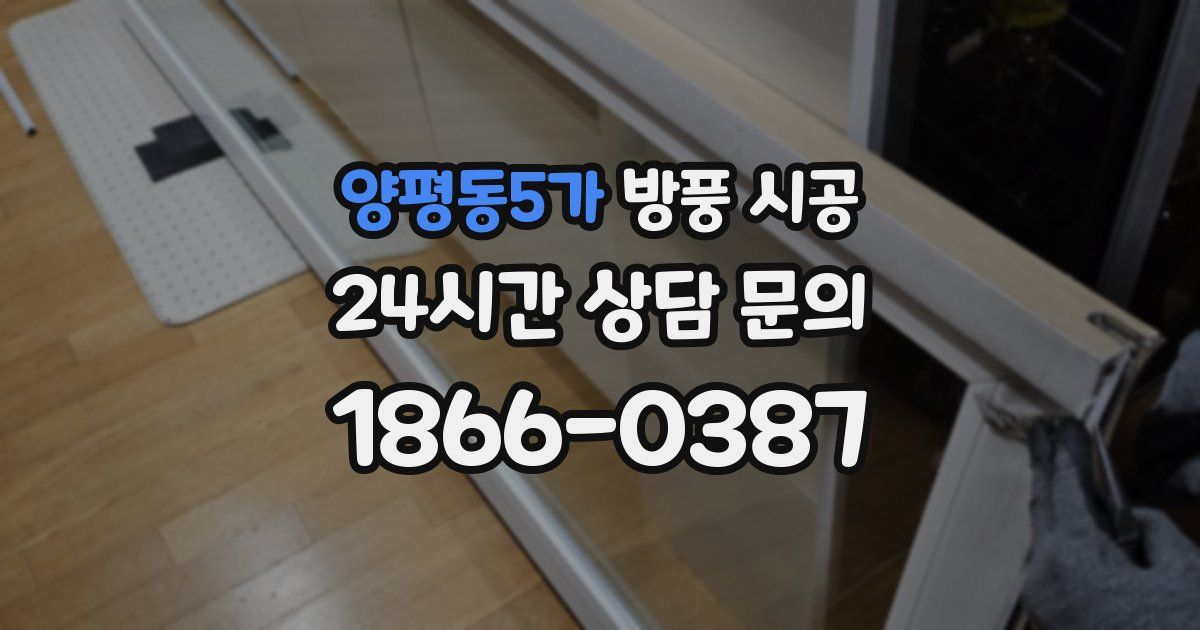 양평동5가 방풍 시공