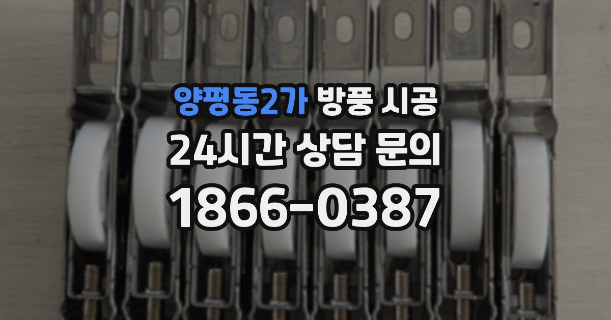 양평동2가 방풍 시공