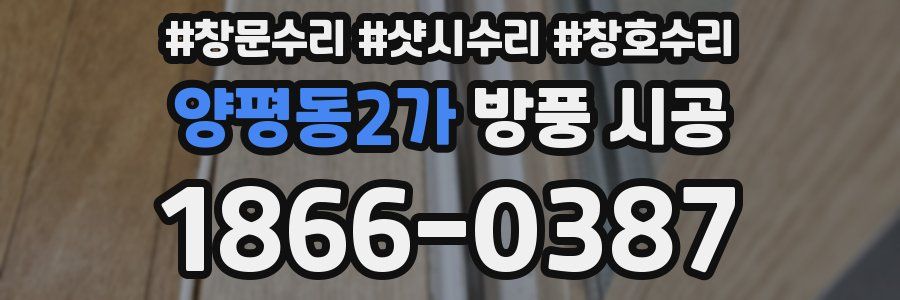 양평동2가 방풍 시공