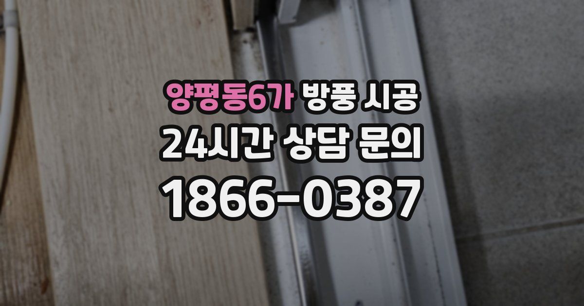 양평동6가 방풍 시공