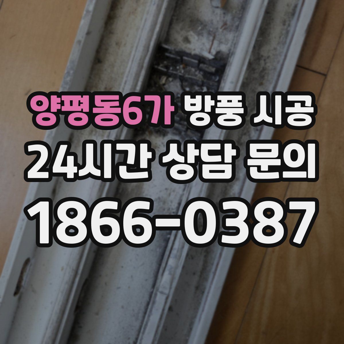 양평동6가 방풍 시공